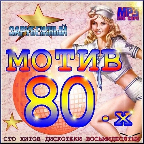 Танцевальные хиты 80 х. 100 Хитов 80-х. Зарубежную дискотеку 80 годов. Сборники диско 80-х. Дискотека 80х 90х зарубежная.