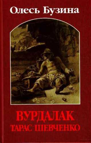 ОЛЕСЬ БУЗИНА. ВУРДАЛАК ТАРАС ШЕВЧЕНКО.