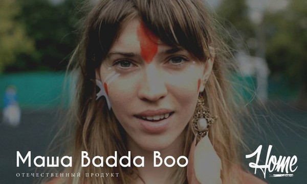 Badda boo. Маша Badda. Улетаю Маша Badda Boo. Улетай Маша Badda.