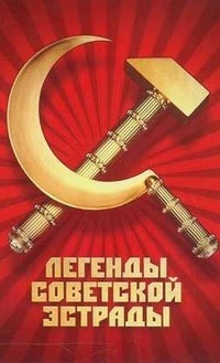 Советская эстрада (певцы) 2 часть