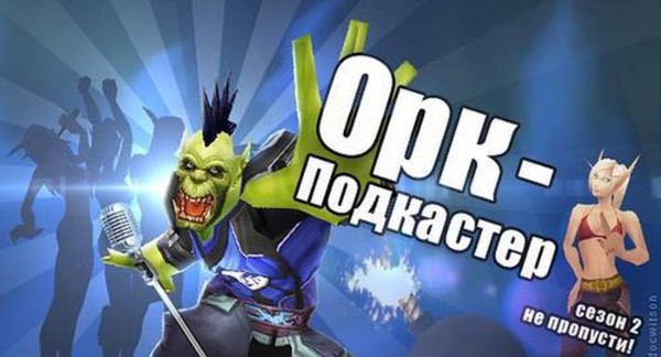 Как выглядит орк подкастер в реальной жизни Орк-подкастер - Слушать онлайн. Музыка Mail.Ru