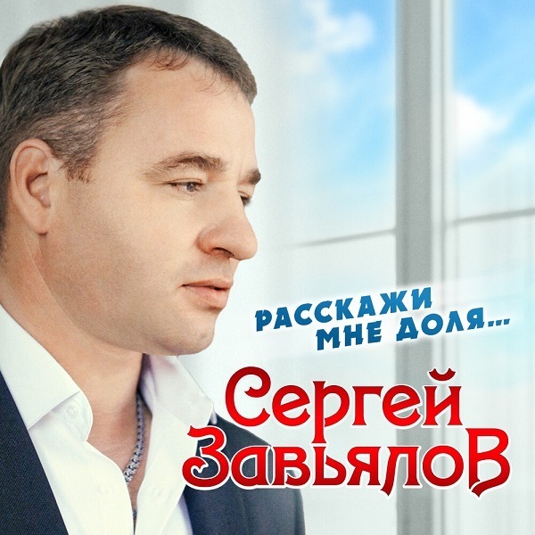 2020 - Сергей Завьялов - Расскажи мне доля