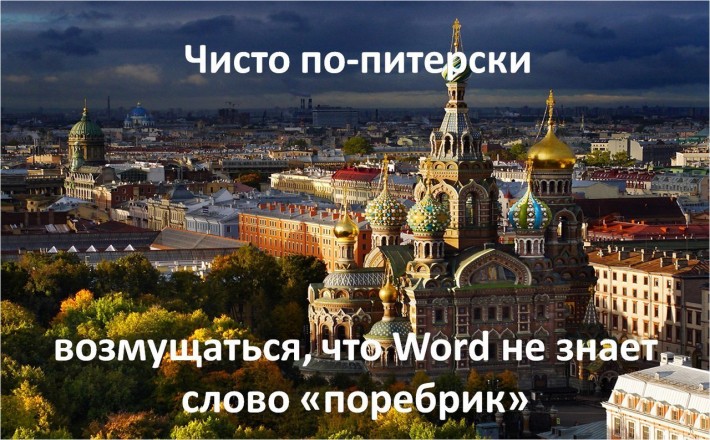 Чисто по- питерски