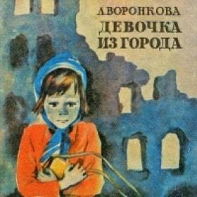 Любовь Воронкова  - Девочка из города (1982) и Эмиль Брагинский - Почти смешная история (1986)