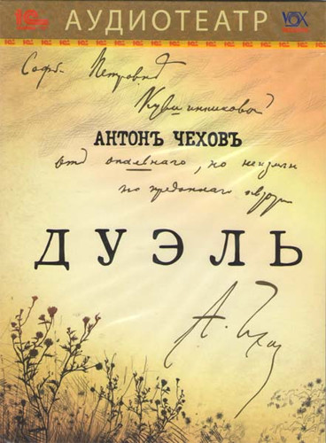 ►▒А.П. Чехов  "Дуэль"