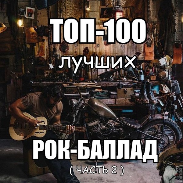 Топ-100 Потрясающих Рок-Баллад (ЧАСТЬ 2)